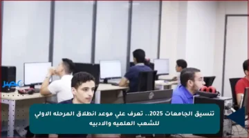 تنسيق الجامعات 2025.. تعرف على موعد انطلاق المرحلة الأولى للشعب العلمية والأدبية